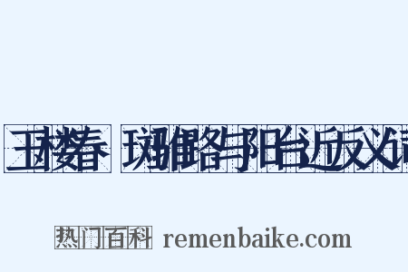 玉楼春·斑骓路与阳台近反义词是什么意思的图片
